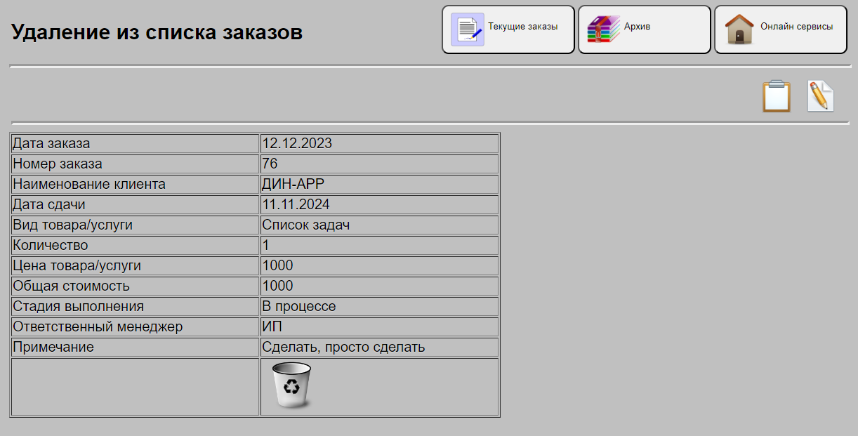 Удаление данных по списку заказов