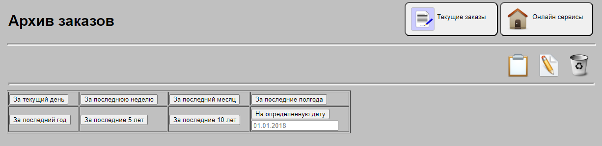 Архив заказов
