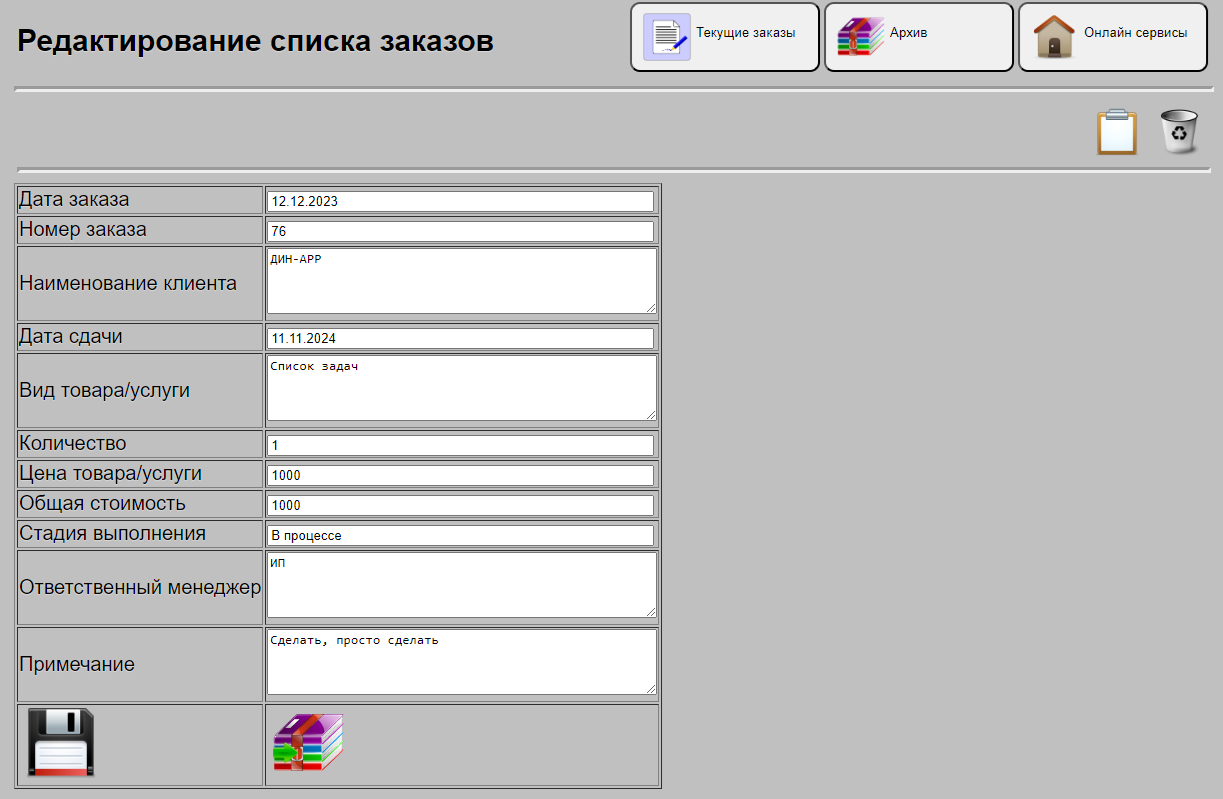 Редактирование данных по списку заказов