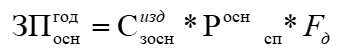 Формула расчета годового фонда заработной платы основных рабочих