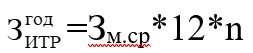 Формула расчета заработной платы ИТР и служащих