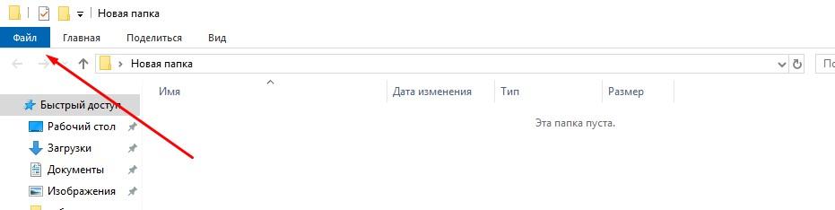 Стрелка показывает, где расположена кнопка файл в проводнике