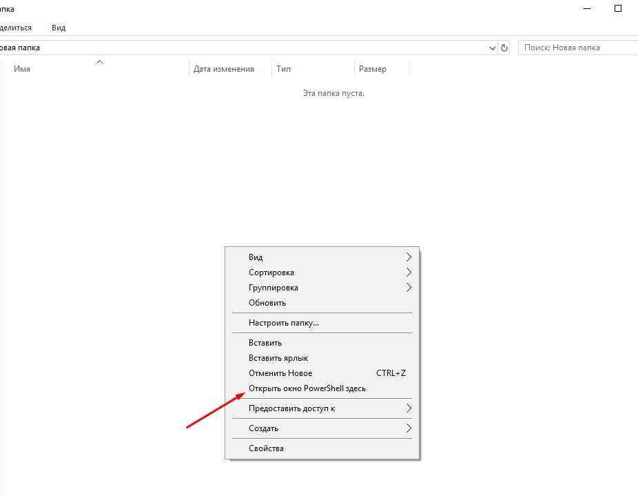 Контесктное меню, после нажатия правой клавишей мыши на пустую область открытого окна, удерживая клавишу Shift