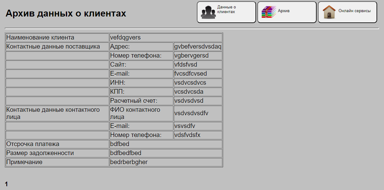 Архив данных о клиентах