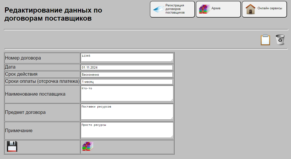 Редактирование данных по учету договоров поставщиков